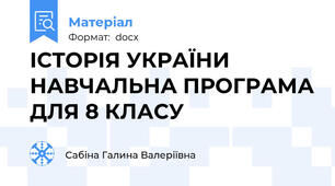 ІСТОРІЯ УКРАЇНИ НАВЧАЛЬНА ПРОГРАМА ДЛЯ 8 КЛАСУ