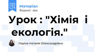 Урок : "Хімія  і  екологія."