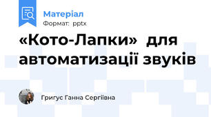 «Кото-Лапки»  для автоматизації звуків