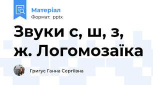 Звуки с, ш, з, ж. Логомозаїка