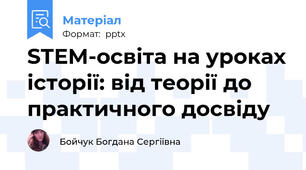STEM-освіта на уроках історії: від теорії до практичного досвіду