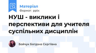 НУШ - виклики і перспективи для учителя суспільних дисциплін