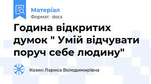 Година відкритих думок " Умій відчувати поруч себе людину"