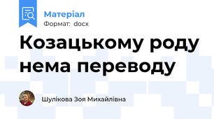 Козацькому роду нема переводу