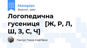 Логопедична гусениця   [Ж, Р, Л, Ш, З, С, Ч]