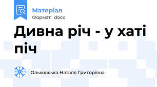 Дивна річ - у хаті піч