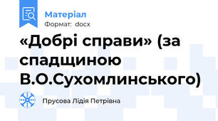 «Добрі справи» (за спадщиною В.О.Сухомлинського)