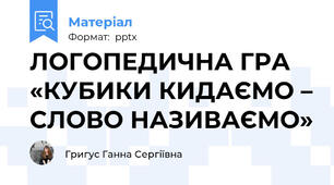 ЛОГОПЕДИЧНА ГРА «КУБИКИ КИДАЄМО – СЛОВО НАЗИВАЄМО»
