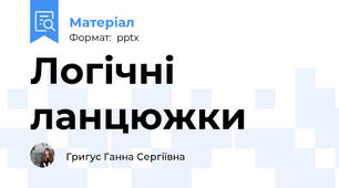 Логічні ланцюжки