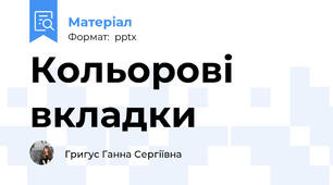 Кольорові вкладки