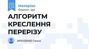 АЛГОРИТМ  КРЕСЛЕННЯ  ПЕРЕРІЗУ