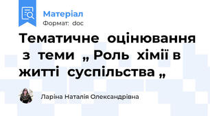 Тематичне  оцінювання  з  теми  „ Роль  хімії в  житті  суспільства „