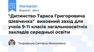 "Дитинство Тараса Григоровича Шевченка"  виховний захід для учнів 9-11 класів загальноосвітніх закладів середньої освіти