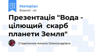 Презентація "Вода - цілющий  скарб  планети Земля"