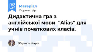 Дидактична гра з англійської мови  "Alias" для учнів початкових класів.