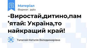 -Виростай,дитино,пам’ятай: Україна,то найкращий край!