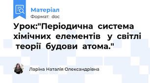 Урок:"Періодична  система  хімічних  елементів   у  світлі  теорії  будови  атома."