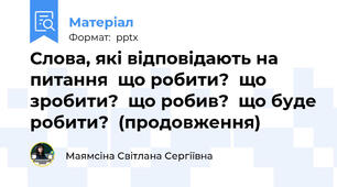 Слова, які відповідають на питання  що робити?  що зробити?  що робив?  що буде робити?  (продовження)