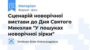 Сценарій новорічної вистави до Дня Святого Миколая "У пошуках новорічної зірки"
