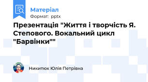Презентація "Життя і творчість Я. Степового. Вокальний цикл "Барвінки""