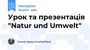 Урок та презентація "Natur und Umwelt"