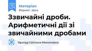 Ззвичайні дроби. Арифметичні дії зі звичайними дробами