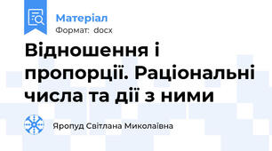 Відношення і пропорції. Раціональні числа та дії з ними