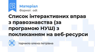 Список інтерактивних вправ з правознавства (за програмою НУШ) з покликанням на веб-ресурси