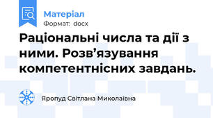 Раціональні числа та дії з ними. Розв’язування компетентнісних завдань.