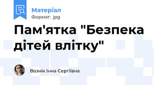 Пам'ятка "Безпека дітей влітку"
