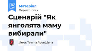 Сценарій "Як янголята маму вибирали"