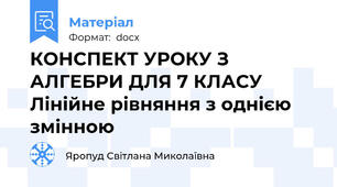 КОНСПЕКТ УРОКУ З АЛГЕБРИ ДЛЯ 7 КЛАСУ Лінійне рівняння з однією змінною