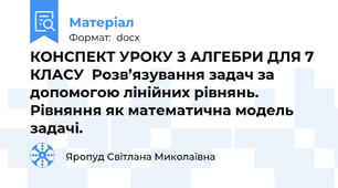 КОНСПЕКТ УРОКУ З АЛГЕБРИ ДЛЯ 7 КЛАСУ  Розв’язування задач за допомогою лінійних рівнянь. Рівняння як математична модель задачі.