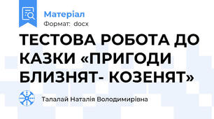 ТЕСТОВА РОБОТА ДО КАЗКИ «ПРИГОДИ БЛИЗНЯТ- КОЗЕНЯТ»