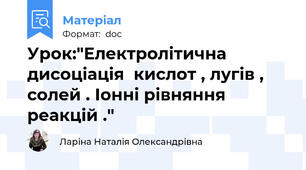 Урок:"Електролітична  дисоціація  кислот , лугів , солей . Іонні рівняння  реакцій ."