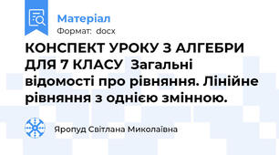 КОНСПЕКТ УРОКУ З АЛГЕБРИ ДЛЯ 7 КЛАСУ  Загальні відомості про рівняння. Лінійне рівняння з однією змінною.