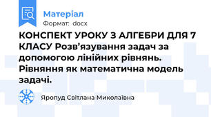 КОНСПЕКТ УРОКУ З АЛГЕБРИ ДЛЯ 7 КЛАСУ Розв’язування задач за допомогою лінійних рівнянь. Рівняння як математична модель задачі.