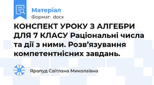 КОНСПЕКТ УРОКУ З АЛГЕБРИ ДЛЯ 7 КЛАСУ Раціональні числа та дії з ними. Розв’язування компетентнісних завдань.