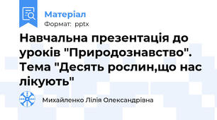 Навчальна презентація до уроків "Природознавство". Тема "Десять рослин,що нас лікують"