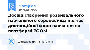 Досвід створення розвивального навчального середовища під час дистанційної фори навчання на платформі ZOOM
