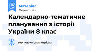 Календарно-тематичне планування з історії України 8 клас