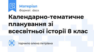 Календарно-тематичне планування зі всесвітньої історії 8 клас