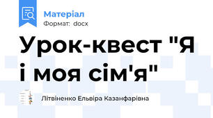 Урок-квест "Я і моя сім'я"