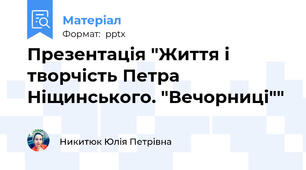 Презентація "Життя і творчість Петра Ніщинського. "Вечорниці""