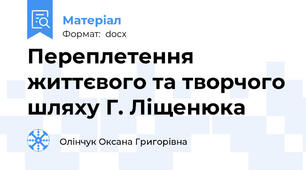 Переплетення життєвого та творчого шляху Г. Ліщенюка