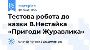 Тестова робота до казки В.Нестайка «Пригоди Журавлика»