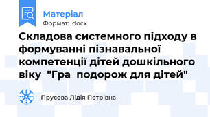 Складова системного підходу в формуванні пізнавальної компетенції дітей дошкільного віку  "Гра  подорож для дітей"