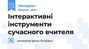 Інтерактивні інструменти сучасного вчителя