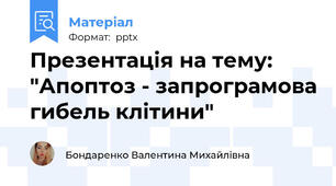 Презентація на тему: "Апоптоз - запрограмова гибель клітини"