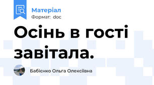 Осінь в гості завітала.